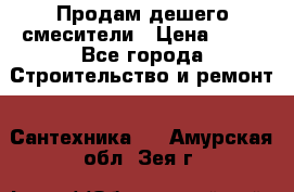 Продам дешего смесители › Цена ­ 20 - Все города Строительство и ремонт » Сантехника   . Амурская обл.,Зея г.